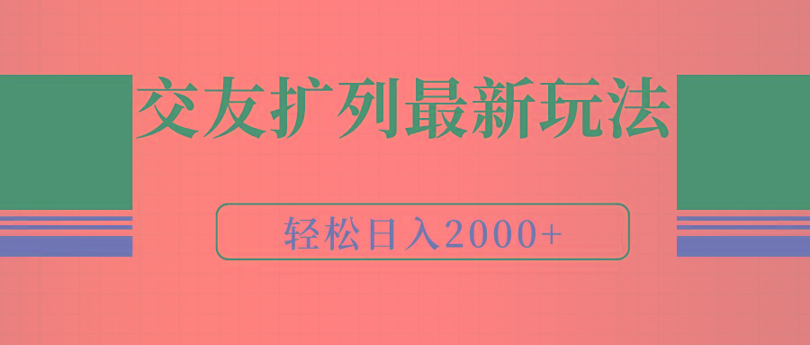 (9323期)交友扩列最新玩法，加爆微信，轻松日入2000+-大熊网创