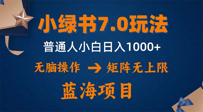 小绿书7.0新玩法，矩阵无上限，操作更简单，单号日入1000+-大熊网创