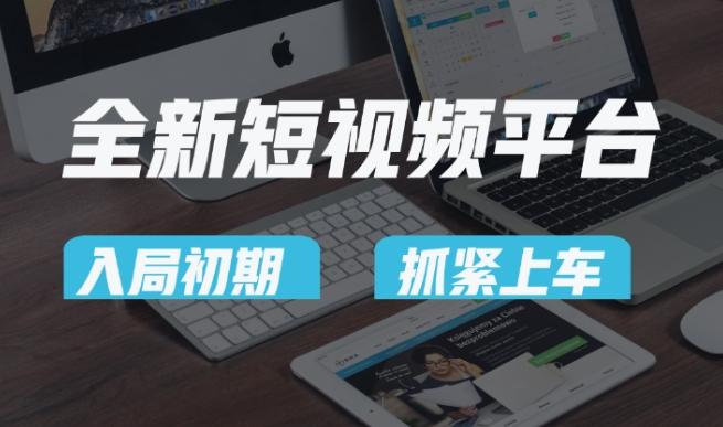 又一个全新短视频平台，疑似巨头之作，新手小白入局初期红利的关键，想吃初期红利的速度！-大熊网创
