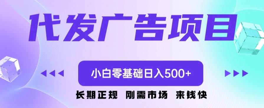 代发广告副业项目，小白零基础日入500+-大熊网创