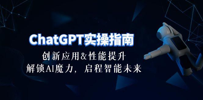 ChatGPT-实操指南：创新应用及性能提升，解锁 AI魔力，启程智能未来-30节-大熊网创