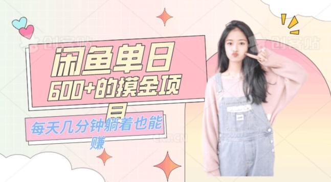 0成本适合小白的单日600+的闲鱼摸金玩法保姆级教程-大熊网创