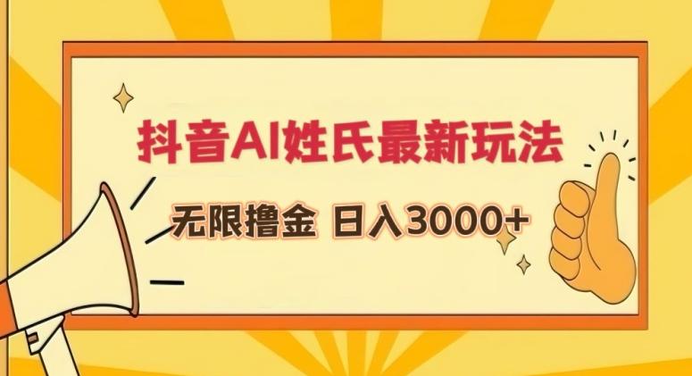 抖音AI姓氏最新玩法，无限撸金，日入3000+【揭秘】-大熊网创