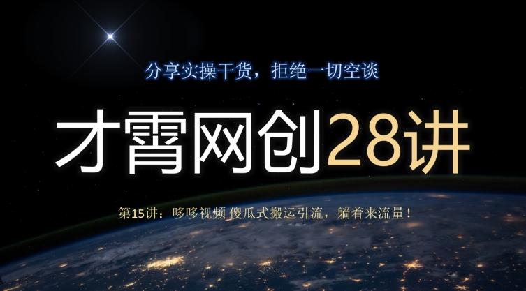 才霄网创28讲第15讲：哆哆视频傻瓜式搬运引流，躺着来流量！-大熊网创