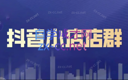 笑长电商·抖音小店零基础起店全流程-大熊网创