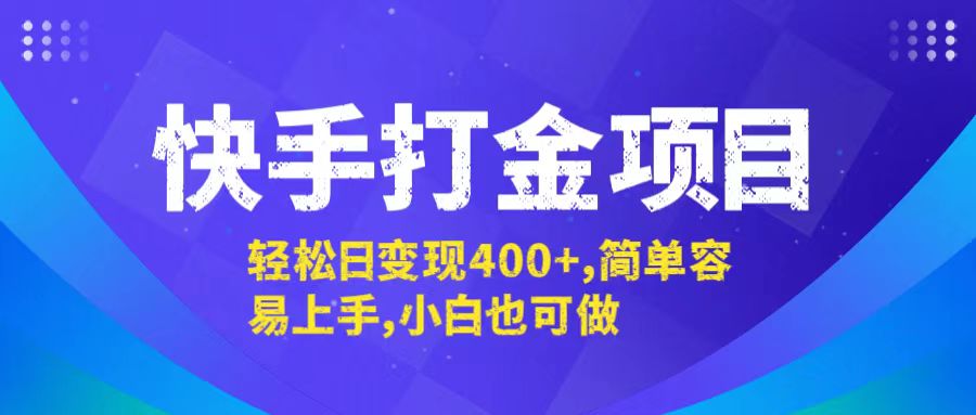 快手打金项目，轻松日变现400+，简单容易上手，小白也可做-大熊网创