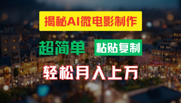 AI微电影制作教程：轻松打造高清小人国画面，月入过万【揭秘】-大熊网创