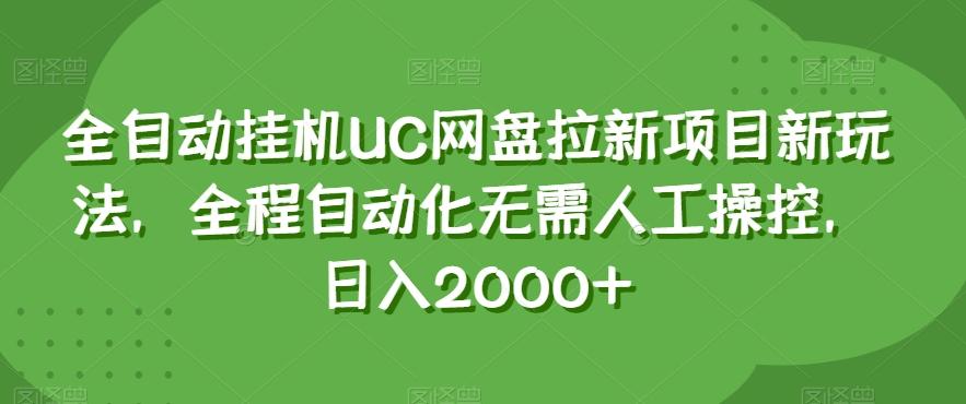 全自动挂机UC网盘拉新项目新玩法，全程自动化无需人工操控，日入2000+【揭秘】-网创星球