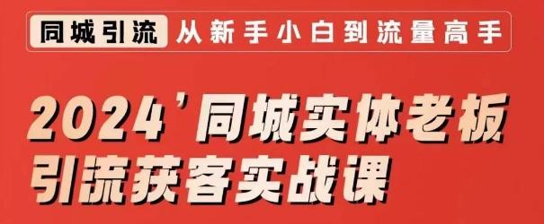 2024同城实体老板引流获客实战课，同城短视频·同城直播·实体店投放·问题答疑-大熊网创