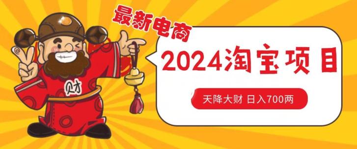 价值1980更新2024淘宝无货源自然流量， 截流玩法之选品方法月入1.9个w【揭秘】-大熊网创