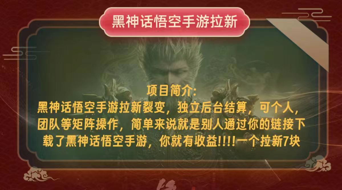 黑神话悟空小白简单无脑操作拉新单天收益一千+-大熊网创