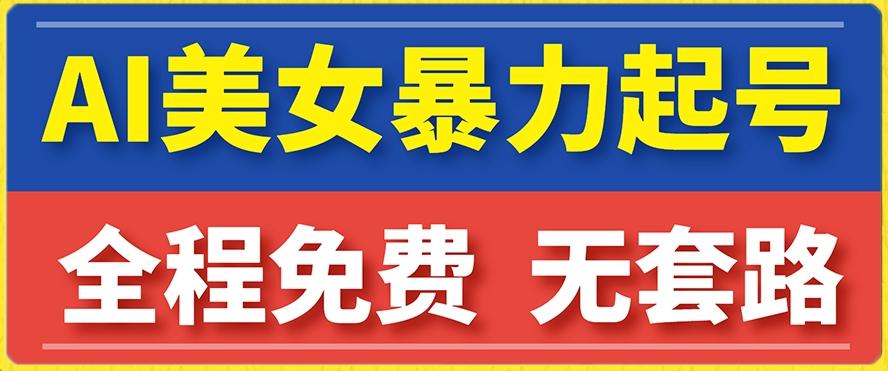 云天AI美女图集暴力起号，简单复制操作，7天快速涨粉，后期可以转带货-网创星球