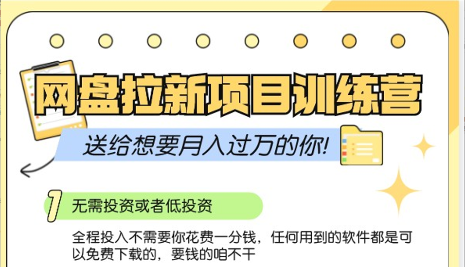 网盘拉新训练营3.0；零成本公域推广大作战，送给想要月入过万的你-网创星球