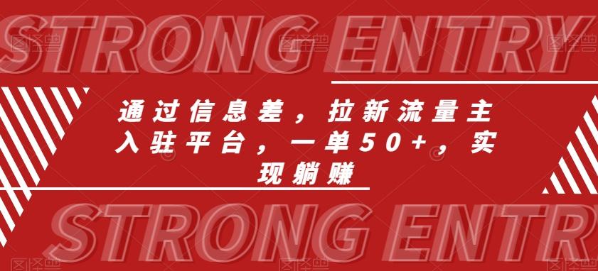 通过信息差，拉新流量主入驻平台，一单50+，实现躺赚-大熊网创
