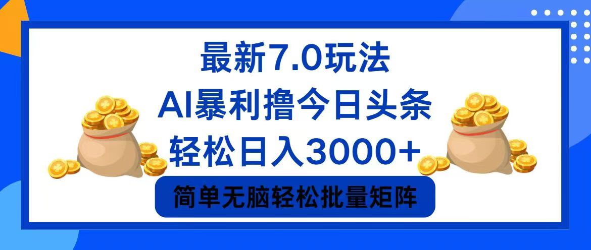 今日头条7.0最新暴利玩法，轻松日入3000+-大熊网创