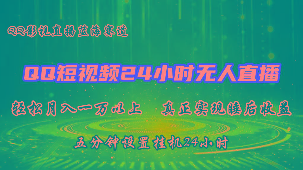 2024蓝海赛道，QQ短视频无人播剧，轻松月入上万，设置5分钟，挂机24小时-大熊网创