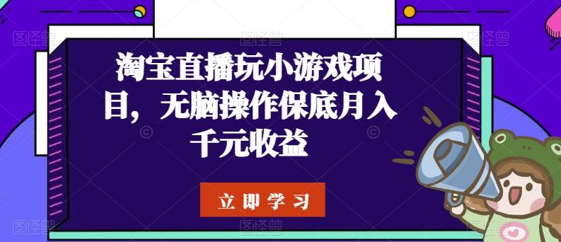 淘宝直播玩小游戏项目，无脑操作保底月入千元收益-大熊网创