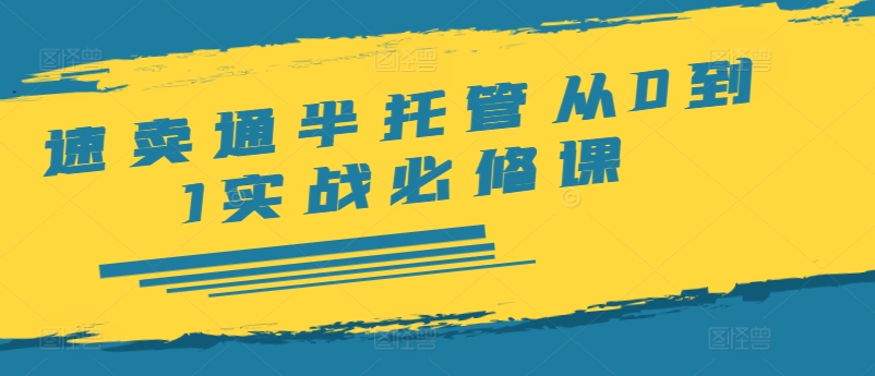 速卖通半托管从0到1实战必修课，开店/产品发布/选品/发货/广告/规则/ERP/干货等-大熊网创
