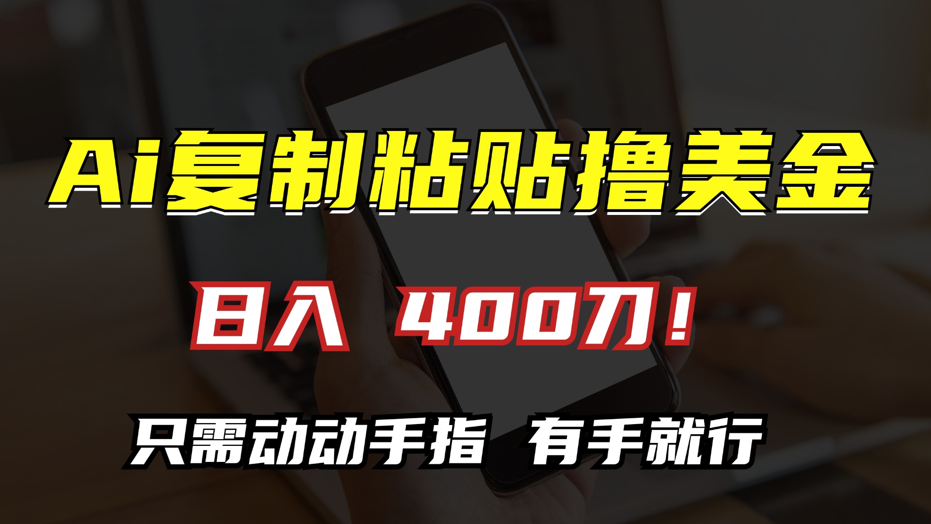 AI复制粘贴撸美金，日入400刀！只需动动手指，小白无脑操作-大熊网创