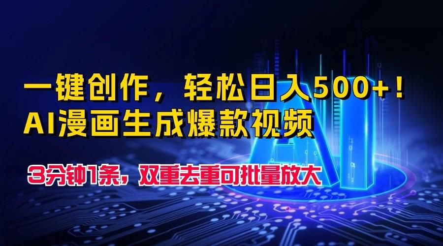 一键创作，轻松日入500+！AI漫画生成爆款视频，3分钟1条，双重去重可批量放大-网创星球
