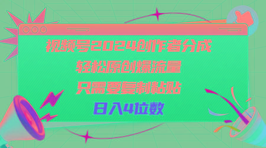 视频号2024创作者分成，轻松原创爆流量，只需要复制粘贴，日入4位数-大熊网创