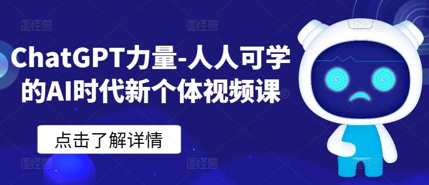 ChatGPT力量-人人可学的AI时代新个体视频课-大熊网创