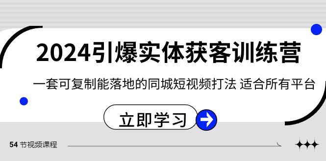 2024引爆实体获客训练营，一套可复制能落地的同城短视频打法，适合所有平台-大熊网创
