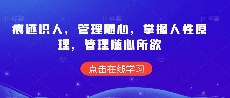 痕迹识人，管理随心，掌握人性原理，管理随心所欲-大熊网创