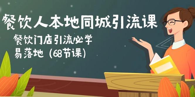餐饮人本地同城引流课：餐饮门店引流必学，易落地(68节课-大熊网创