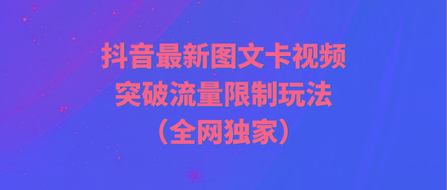 (9650期)抖音最新图文卡视频 突破流量限制玩法-大熊网创