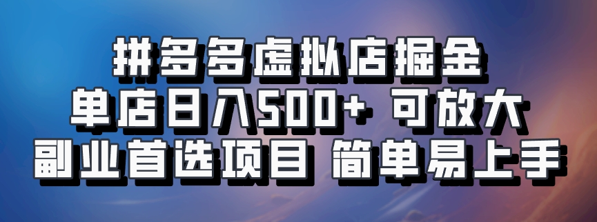 拼多多虚拟店掘金 单店日入500+ 可放大 ​副业首选项目 简单易上手-大熊网创
