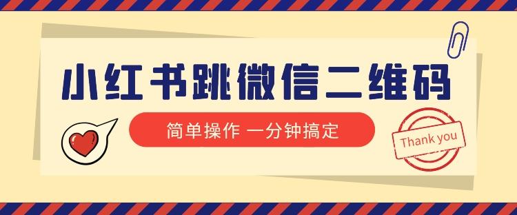 小红书引流来了！小红书跳微信二维码，1分钟操作即可完成所有步骤-网创星球
