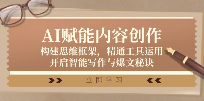 AI赋能内容创作：构建思维框架，精通工具运用，开启智能写作与爆文秘诀-大熊网创