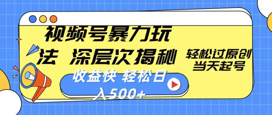 视频号暴力玩法，深层次揭秘,轻松过原创，当天起号，收益快，轻松日入500+-大熊网创