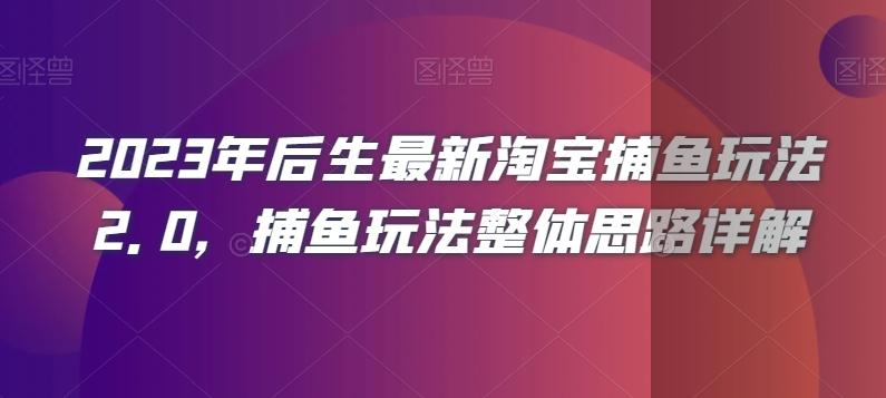 2023年后生最新淘宝捕鱼玩法2.0，捕鱼玩法整体思路详解-大熊网创