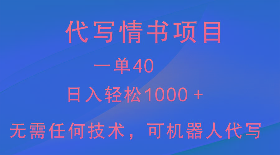 小众代写情书情书项目，一单40，日入轻松1000＋，小白也可轻松上手-大熊网创