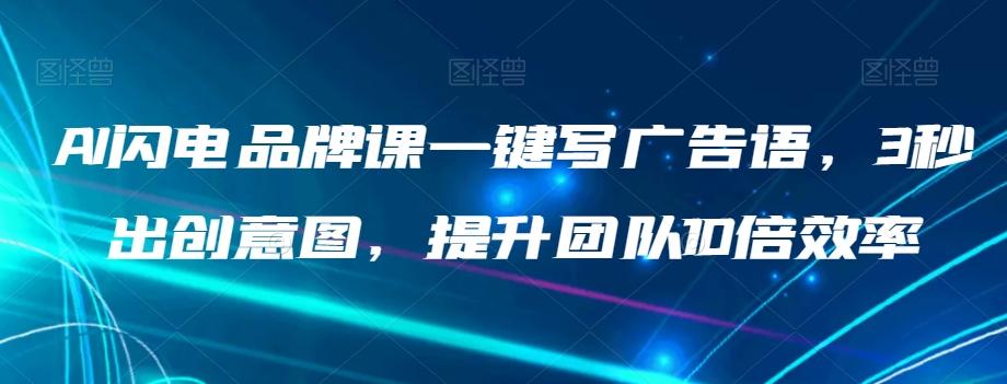 AI闪电品牌课一键写广告语，3秒出创意图，提升团队10倍效率-大熊网创