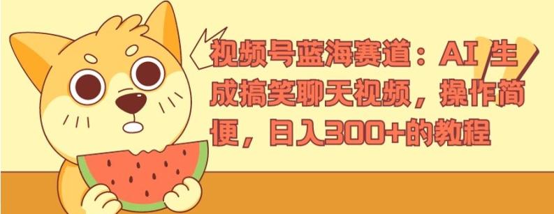 视频号蓝海赛道：AI 生成搞笑聊天视频，操作简便，日入300+的教程【揭秘】-大熊网创