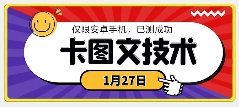 1月27日最新技术，可挂车，挂小程序，挂短剧，安卓手机可用【揭秘】-大熊网创