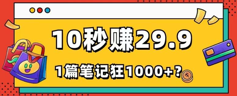 她，靠1个软件，10秒赚29.9元，1篇笔记狂赚1000+？-大熊网创