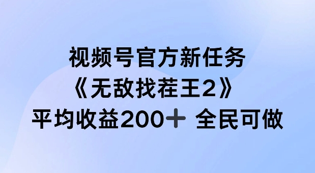 视频号官方新任务 ，无敌找茬王2， 单场收益200+全民可参与【揭秘】-大熊网创