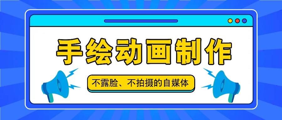 抖音账号玩法，手绘动画制作教程，不拍摄不露脸，简单做原创爆款-大熊网创