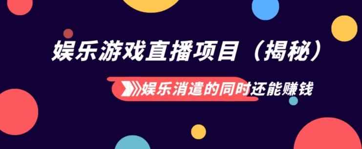 娱乐消遣的同时还能赚钱娱乐游戏直播项目（揭秘）-大熊网创
