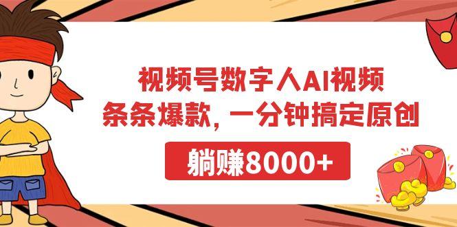 视频号数字人AI视频，条条爆款，一分钟搞定原创，躺赚8000+-大熊网创