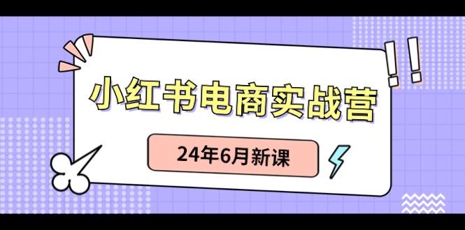 小红书无货源(最新玩法)日入1w+ 从0-1账号如何搭建-大熊网创