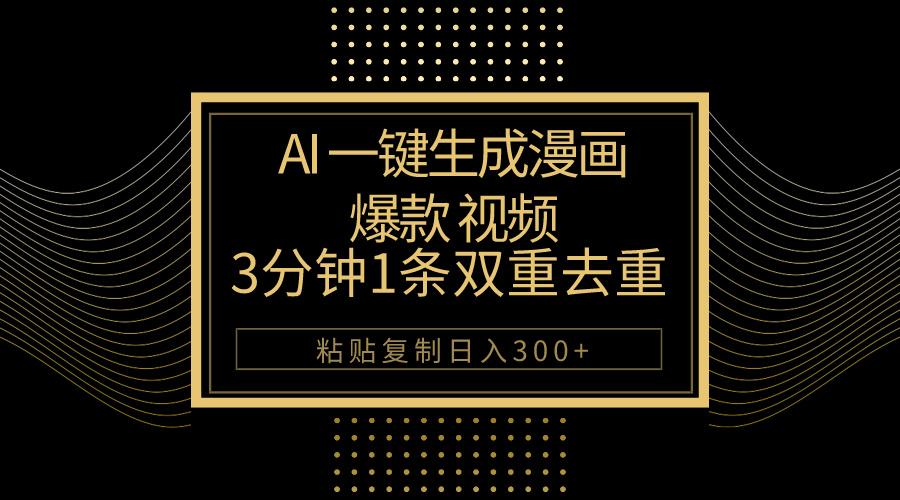 AI一键生成爆款漫画视频，3分钟1条双重去重100%过原创，粘贴复制日入500+-大熊网创
