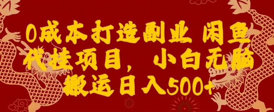 0成本打造副业闲鱼代挂项目，小白无脑搬运日入500+-大熊网创