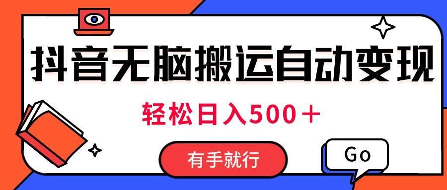 最新抖音视频搬运自动变现，日入500＋！每天两小时，有手就行-大熊网创