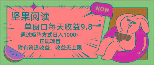 坚果阅读单窗口每天收益9.8通过矩阵方式日入1000+正规项目附有管道收益…-大熊网创