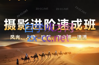 胡浪浪·摄影后期速成班-网创星球
